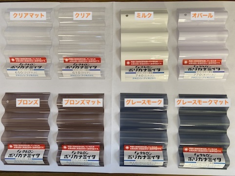 タキロン　ポリカ波板　ナミイタ　色見本　カラーバリエーション