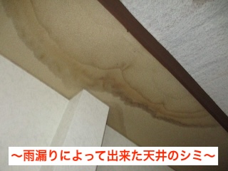 室内天井に現れた雨染み　浜松市