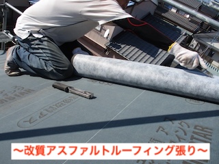 ゴムアスルーフィング敷き　トタン屋根　葺き替え　浜松市
