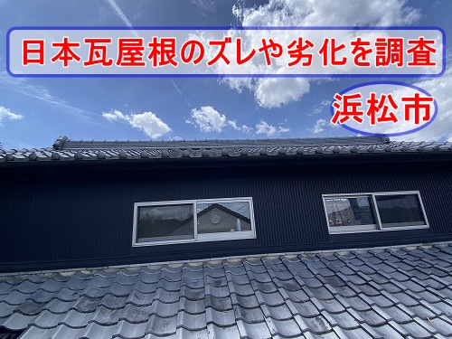 葺き替え　瓦　土葺き屋根　浜松市　瓦かけ