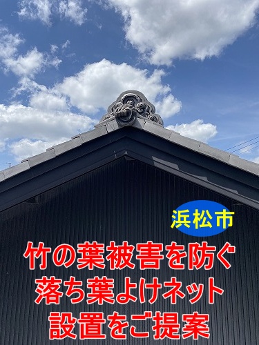 浜松市｜細かな竹の葉による排水不良を防ぐ落ち葉よけネット設置をご提案