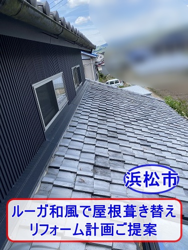 浜松市で土葺き瓦屋根から軽量屋根へご提案｜ルーガで屋根葺き替えリフォーム計画