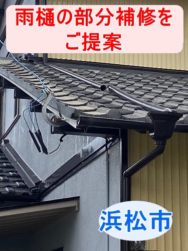 浜松市｜部分的な屋根の雨どい補修をご提案！外れた這樋と割れた繋ぎ目のみ交換できる状態でした
