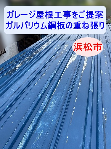浜松市｜イナバ車庫における屋根の雨漏り対策を検討、ガルバリウム鋼板によるカバー工法をご提案