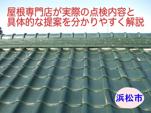 浜松市｜瓦屋根が重くて不安な方へ、葺き替えの判断と屋根専門店のおすすめ屋根材をご紹介