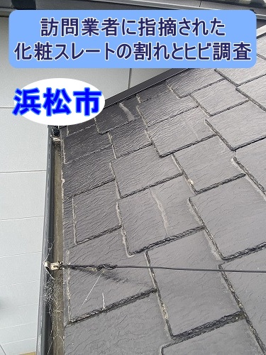 浜松市　カバー工法　スレート　アスベスト　　