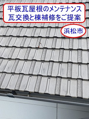 浜松市で平板瓦屋根のメンテナンス｜築25年以上の住宅で瓦交換と棟補修をご提案