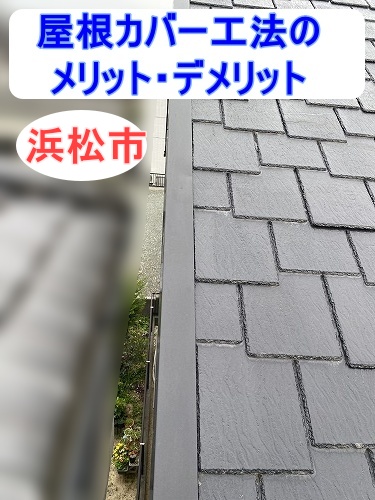 浜松市で調査した屋根にご提案した屋根カバー工法｜ニューアーバニーを長期的に守る改修方法