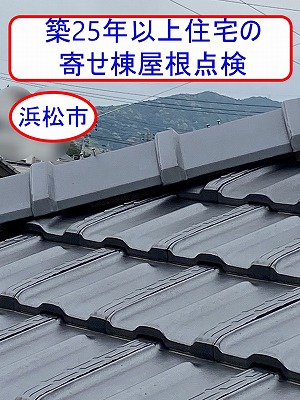 浜松市の築25年以上住宅で屋根点検｜寄棟屋根の平板瓦割れと棟瓦固定不良を確認