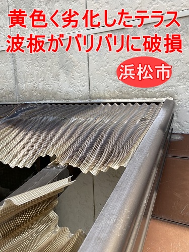波板　テラス　破損　浜松市