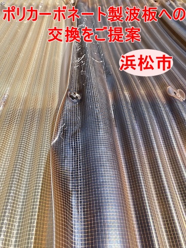 浜松市でテラス波板交換をご提案！ ポリカーボネート製ブロンズマット波板をご案内しました
