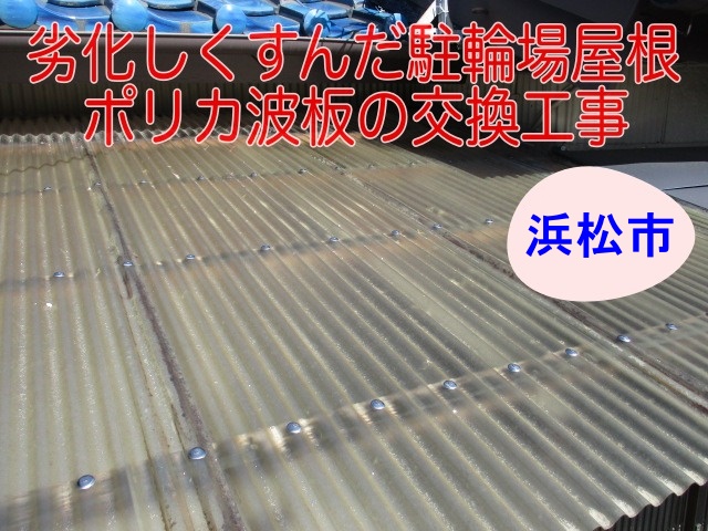 浜松市でカーポート波板交換！劣化しくすんだポリカ波板をクリア色に交換、明るい駐輪場に大変身