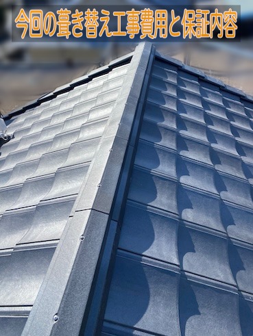 浜松市　屋根リフォーム　ルーガ　葺き替え　工事費用　保証