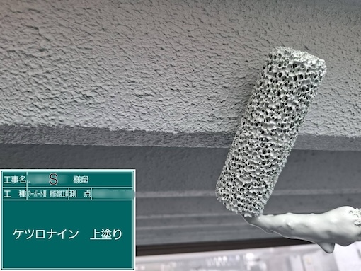 浜松市　カーポート　天井　ケツロナイン　塗装