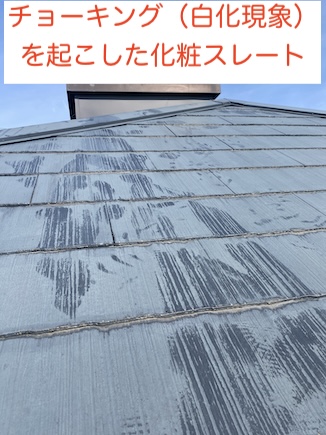 浜松市　ナショナル住宅　カラーベスト　屋根　チョーキング　化粧スレート