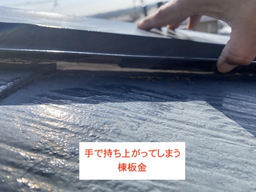 浜松市　ナショナル住宅　カラーベスト　屋根　棟板金　浮き上がり　メンテナンス