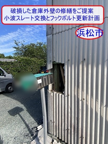 浜松市で車両事故により破損した倉庫外壁の修繕をご提案、小波スレート交換とフックボルト更新計画