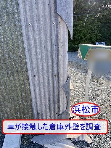 浜松市｜車が接触した倉庫外壁を調査、小波スレートの欠損とコーナー役物の損傷を確認しました