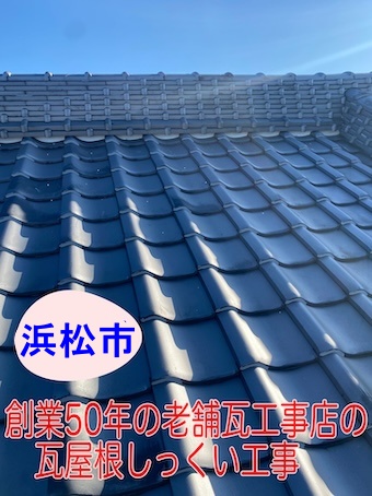 浜松市、瓦屋根の漆喰を部分修繕！屋根専門業者が費用と施工内容を解説します