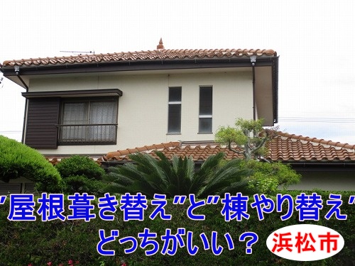 浜松市での雨漏り対策の”屋根葺き替え”ご提案、”棟やり替え”と比較しながら最適な補修方法をご案内
