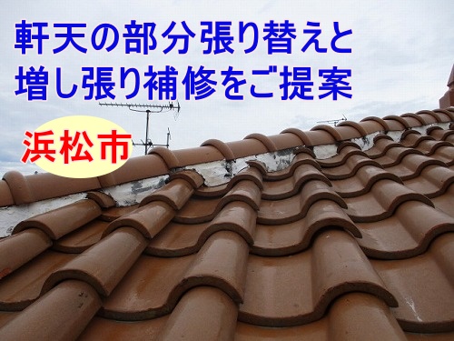 浜松で雨漏りによる軒裏傷みを確認、軒天の部分張り替えと増し張り補修をご提案