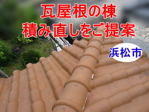 浜松市でしっくい剥がれと下地劣化を確認！瓦屋根の棟積み直しをご提案