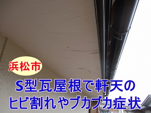 浜松でS型瓦屋根からの雨水の侵入を調査、軒天井のヒビ割れやブカブカ症状を確認