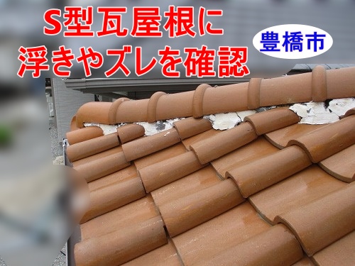 浜松市の雨漏水調査、S型瓦屋根に多数の浮きやズレを確認しました
