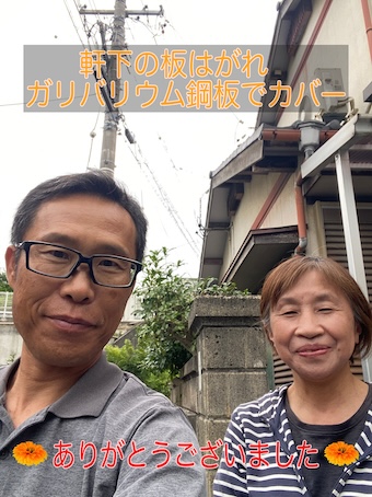 浜松市で軒下の板がはずれて不安だったK様、お客様のご感想