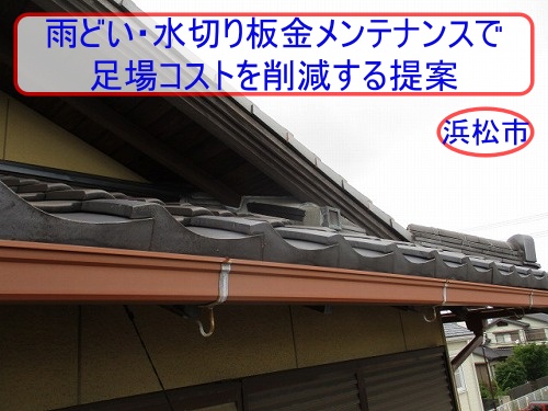 浜松市で外壁塗装と同時に行う雨どい・水切り板金メンテナンスで足場コストを削減する提案
