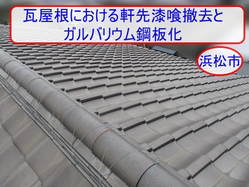 浜松市　瓦屋根における軒先漆喰撤去とガルバリウム鋼板化のメンテナンス提案