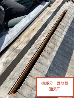 小屋裏換気　暑さ対策　棟瓦　換気部材　浜松市