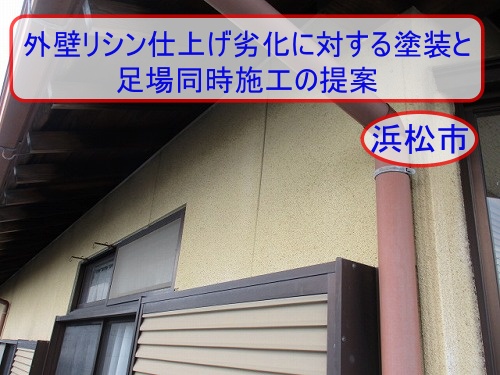 浜松市 外壁リシン仕上げ劣化に対する塗装メンテナンスと微弾性フィラーによる下地補修の提案