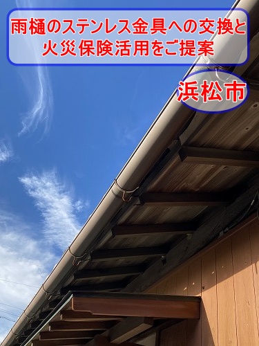 浜松市で台風により脱落した雨どいを復旧へ｜ステンレス製支持金具への交換と火災保険活用をご提案