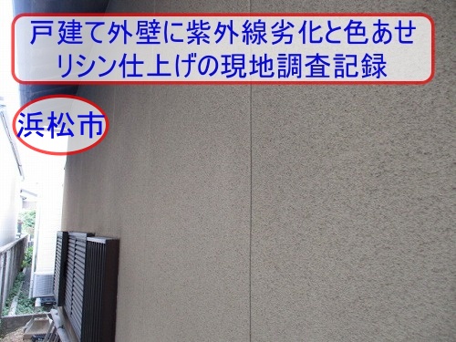 外壁　チョーキング　微弾性フィラー　リシン仕上げ　浜松市