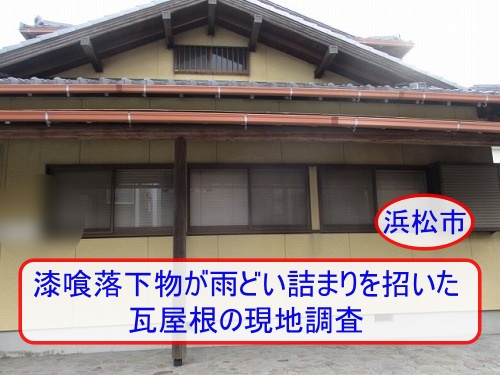 浜松市で発生した漆喰落下物が雨どい詰まりを招いた瓦屋根の現地調査と劣化状況