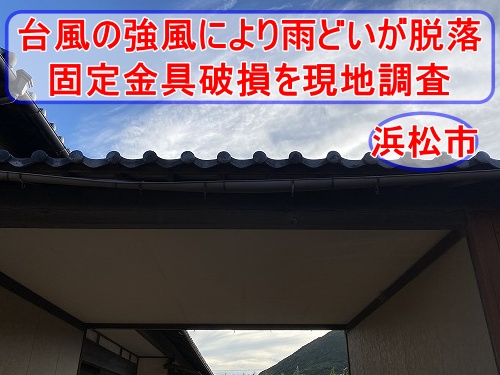 浜松市で台風の強風により雨どいが5〜6m脱落｜軒樋の落下危険と固定金具破損を現地調査