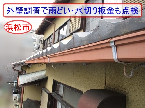 浜松市の外壁調査で雨どい・水切り板金も点検｜色あせのみ確認の現場報告