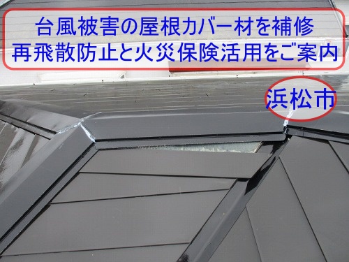 浜松市で台風被害を受けた屋根カバー材を補修へ｜再飛散防止と火災保険活用をご案内