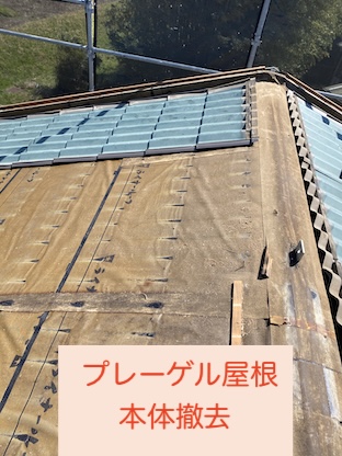 セキスイハイム　プレーベル屋根　本体　撤去　浜松市