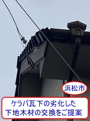 浜松市　瓦落下の原因判明、劣化した下地木材の交換しケラバ瓦の落下再発防止をご提案