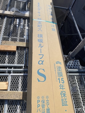 ニチハ　横暖ルーフ　梱包　浜松市