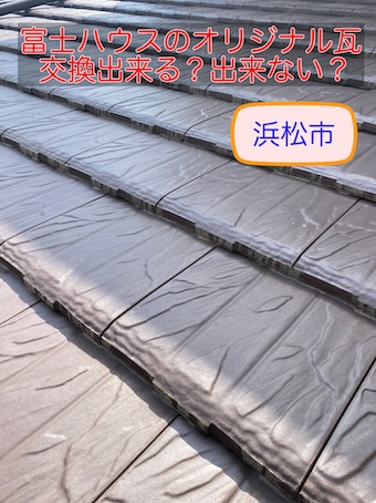 富士ハウス　瓦　交換　出来る　オリジナル