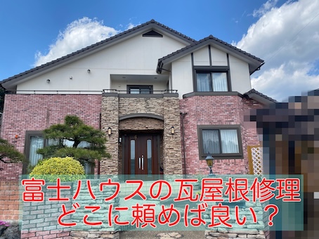 浜松市中央区 富士ハウスの瓦屋根修理、どこに頼めば良い？