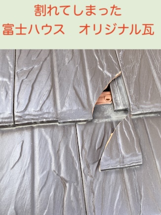 浜松市　富士ハウス　瓦　割れ　修理