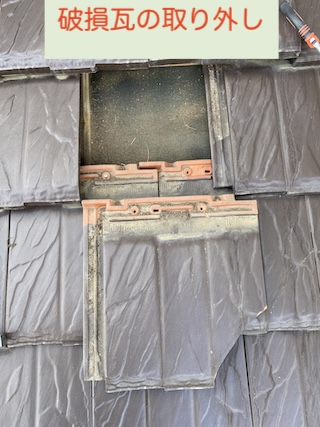 割れた瓦　交換　撤去　抜く　差し替え　