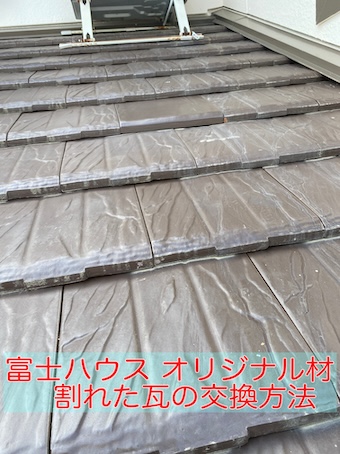 浜松市中央区 富士ハウスのオリジナル材、割れた瓦の交換方法と費用を解説します