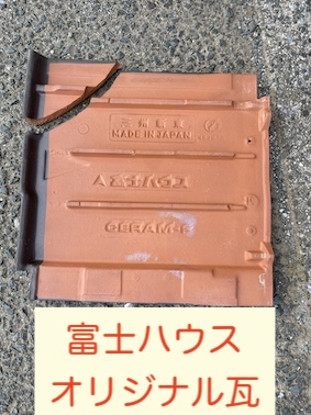 浜松市　富士ハウス　オリジナル　瓦　割れ　修理