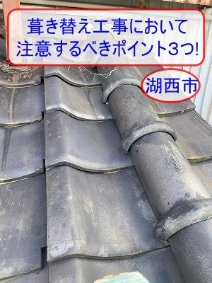 湖西市 雨漏り修理に有効な葺き替え工事において注意するべきポイント３つ！