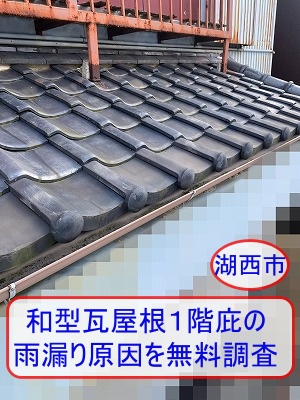 湖西市　和型瓦屋根１階庇の雨漏り原因を屋根専門店が無料調査しました